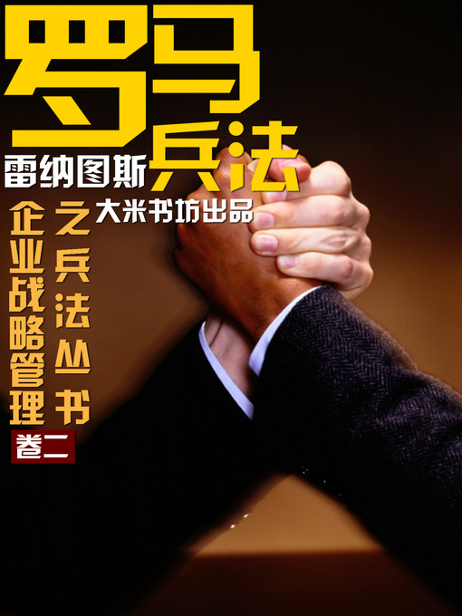 Cover image for Enterprise Stratgic Management:Roman Art of war (Chinese Edition)